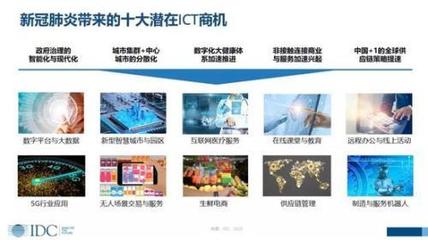 IDC 新冠肺炎下的中國ICT市場——沖擊與商機并存，數(shù)字技術服務迎變革