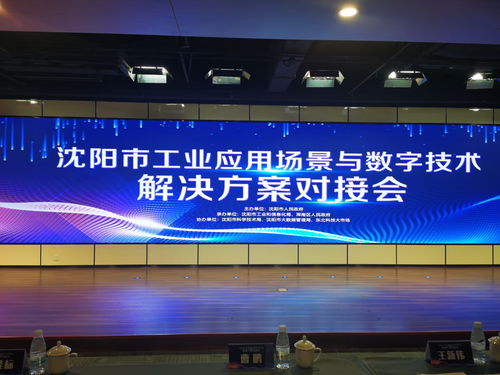 麥克奧迪能源科技應邀亮相沈陽工業應用場景對接會，共繪數字技術賦能新藍圖